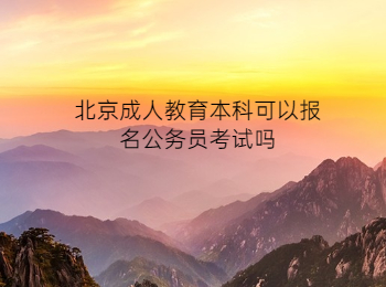 北京成人教育本科報名