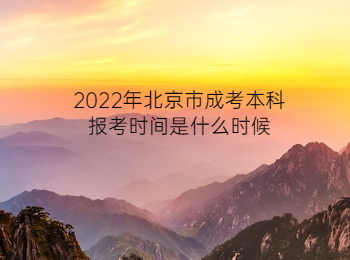 北京市成考本科報(bào)考時(shí)間