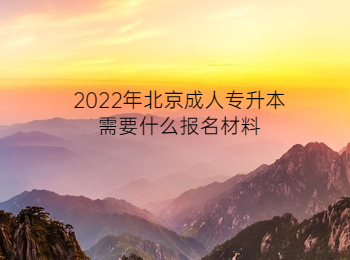 北京成考 北京成人專升本報名