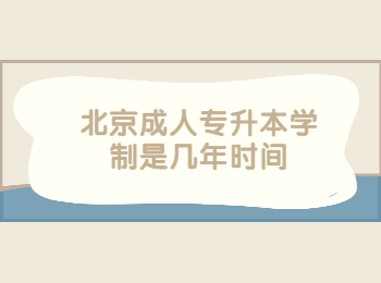 北京成人專升本學制