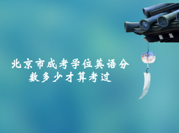 北京市成考學(xué)位英語分數(shù)