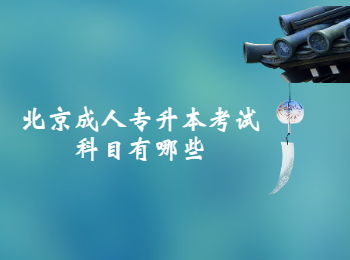 北京成人專升本考試科目