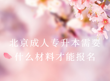 北京成人專升本報名材料