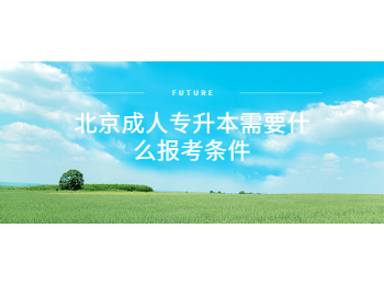 北京成人專升本報考條件