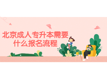 北京成人專升本報名流程