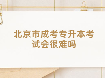 北京市成考專升本考試