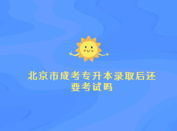 北京市成考專升本錄取