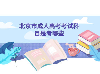 北京市成人高考考試科目