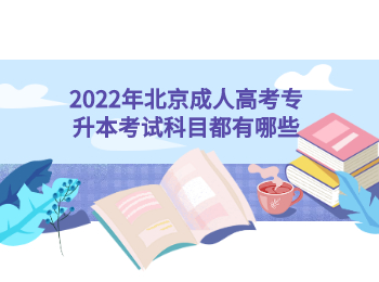 北京成人高考專升本考試科目