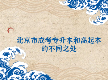 北京市成考專升本