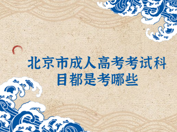 北京市成人高考考試科目