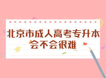北京市成人高考專升本