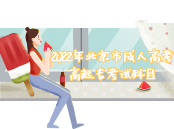 北京成人高考高起專考試科目