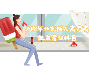 北京成人高考高起本考試科目
