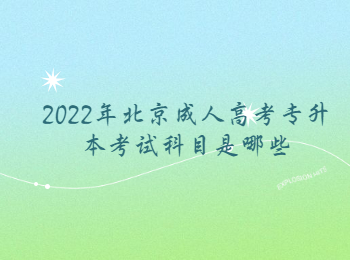 北京成人高考專升本考試科目