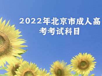 北京市成人高考考試科目