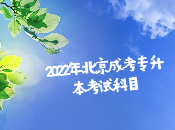 北京成考專升本考試科目