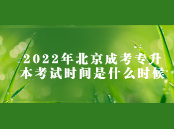 北京成考專升本考試時間