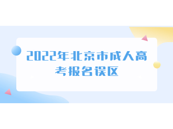 北京市成人高考報(bào)名誤區(qū)