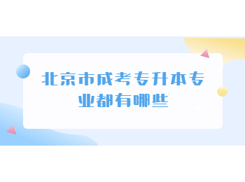 北京市成考專升本專業
