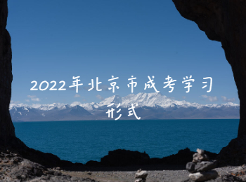 北京市成考學習形式
