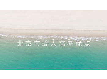 北京市成人高考優(yōu)點(diǎn)