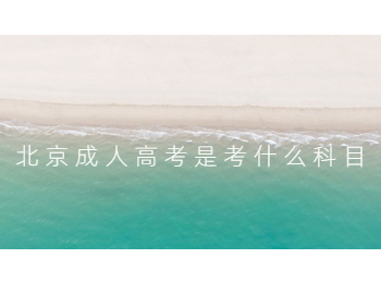 北京成人高考考試科目