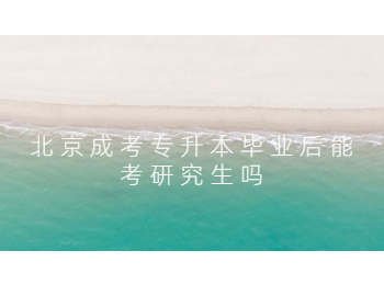 北京成考專升本畢業