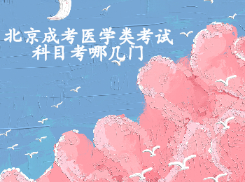 北京成考醫學類考試科目