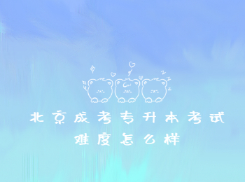 北京成考專升本考試難度