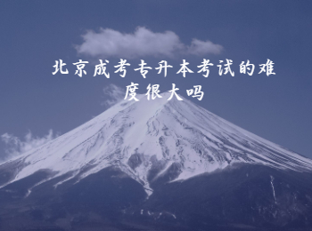北京成考專升本考試