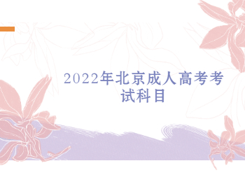 北京成人高考考試科目