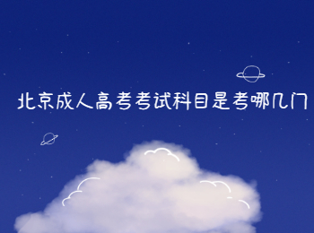 北京成人高考考試科目