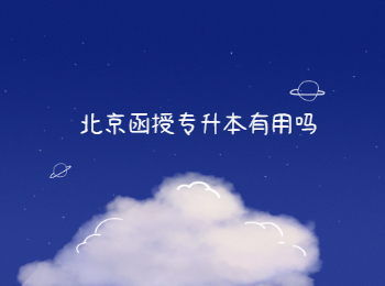 北京函授專升本