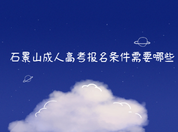 石景山成人高考報名條件