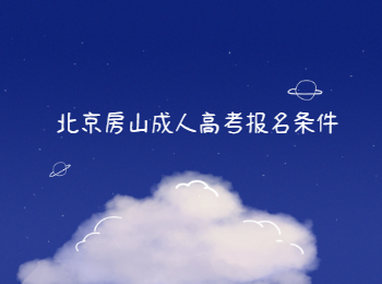 北京房山成人高考報名條件