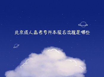 北京成人高考專升本報名流程