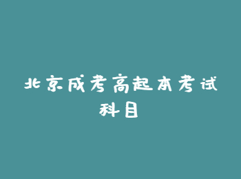 北京成考高起本考試科目