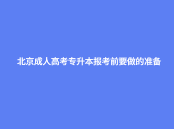 北京成人高考專升本