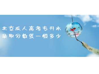 北京成人高考專升本