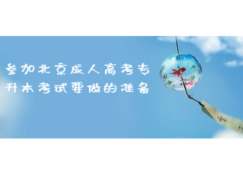 北京成人高考專升本考試
