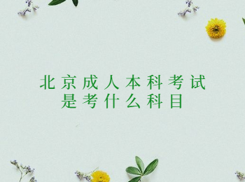 北京成人本科考試