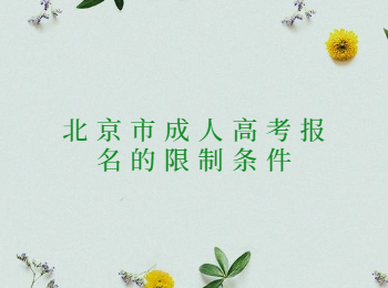 北京成人高考報(bào)名