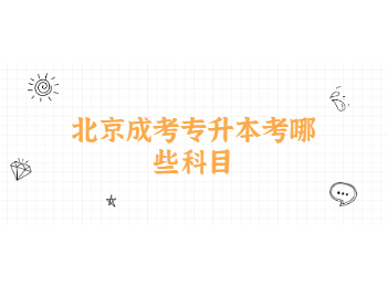 北京成考專升本 北京市成考