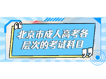 北京市成人高考考試科目