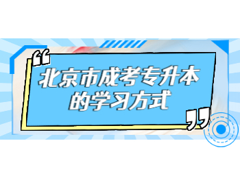 北京市成考專升本