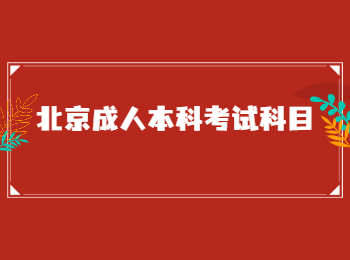 北京成人本科考試科目