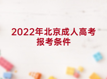 北京成人高考報(bào)考條件