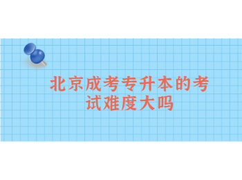 北京成考 北京成考專升本 
