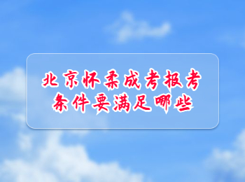 北京懷柔成考報(bào)考條件